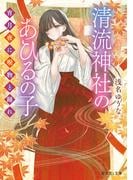 清流神社のあひるの子　宵月夜に呪物と踊れ