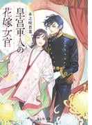 皇宮軍人の花嫁女官