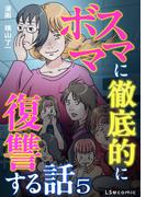 ボスママに徹底的に復讐する話 5(LScomic)