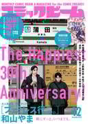 【電子版】月刊コミックビーム　2025年12月号