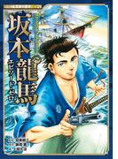 コミック版　日本の歴史ＥＸ０１　坂本龍馬　エピソード・ゼロ