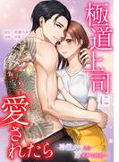 極道上司に愛されたら～冷徹カレとの甘すぎる同居～第4話