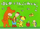 はじめはりんごのみがいっこ