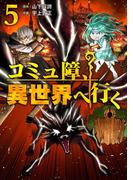 コミュ障、異世界へ行く 5巻(LINEマンガ)