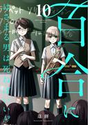 百合にはさまる男は死ねばいい！？ 10巻(LINEマンガ)