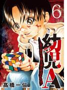 【6-10セット】幼児A～史上最年少殺人犯と呼ばれた男～【単話】(夜サンデーコミックス)