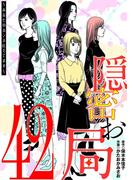隠密お局～あなたのホンネ見えてます～ 42(ワケあり女子白書)