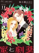 蜜と劇薬【マイクロ】 11(フラワーコミックス)