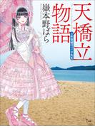 天橋立物語　～三年菊組ロリィタ先生～