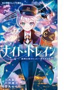 小学館ジュニア文庫　ナイト☆トレイン　星降る夜のたった一度のキセキ(小学館ジュニア文庫)