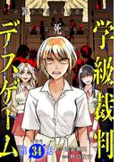 【単話版】学級裁判デスゲーム　第34話(バンチコミックス)