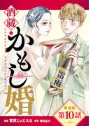 【単話版】酒蔵かもし婚　第10話(バンチコミックスコラル)