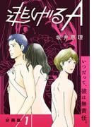 【期間限定　無料お試し版　閲覧期限2025年11月27日】【分冊版】逃げるA 1(Seasons)