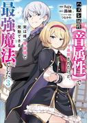 ハズレ属性【音属性】で追放されたけど、実は唯一無詠唱で発動できる最強魔法でした（コミック）　３(GAコミック)