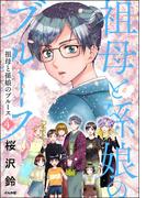 祖母と孫娘のブルース （4） 【かきおろしイラスト付】(comicタント)