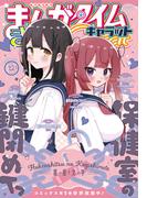 まんがタイムきららキャラット　２０２５年１２月号
