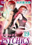 サイキックス 第19巻(コミックオーズ！)