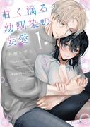 甘く滴る幼馴染の妄愛【単行本版】1(ショコラシュクレデジタル)