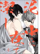 泥中に在って潔し（分冊版） 【第4話】(GUSH COMICS)