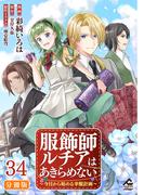 【分冊版】服飾師ルチアはあきらめない ～今日から始める幸服計画～ 第34話(FWコミックスオルタ)