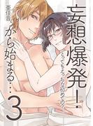 妄想爆発!から始まる…とってもえっちな僕でも好きですか？ 3(オトラブ編集部)