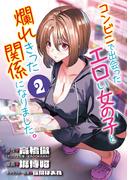 コンビニで出会ったエロい女の子と爛れきった関係になりました。(話売り)　#2(ヤングチャンピオン・コミックス)