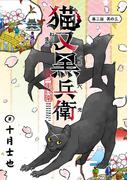 猫又黒兵衛(話売り)　#4(ヤングチャンピオン・コミックス)