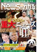 月刊Newsがわかる　2025年12月号