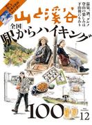 月刊山と溪谷 2025年12月号【デジタル（電子）版】