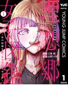 理想郷女子図鑑～私の結婚生活、とっても幸せです～ 1(ヤングジャンプコミックスDIGITAL)