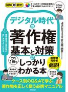 図解即戦力 デジタル時代の著作権 基本と対策がこれ1冊でしっかりわかる本