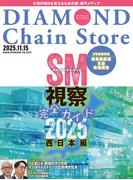 ダイヤモンド・チェーンストア2025年11月15日号(ダイヤモンド・チェーンストア)