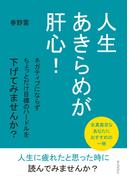 人生あきらめが肝心！ ネガティブにならずちょっとだけ目標のハードルを下げてみませんか？
