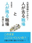 元管理職からみた！人が去る職場と人が残る職場の違い３選