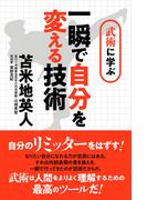 武術に学ぶ 一瞬で自分を変える技術 ～さらに自分のリミッターをはずす！
