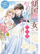 傾国悪女のやり直し王女譚（３）　騎士団長が不器用で離れません(ＦＬＯＳ　ＣＯＭＩＣ)