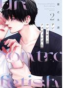 アンコントロールフェティシズム 2【電子特典付き】(フルールコミックス)
