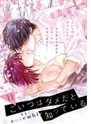 こいつはダメだと知っている　vie ensemble【第11話】(フルールコミックス)