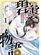 碧雲物語 ～女のおれが霊法界の男子校に入ったら～ 1(ＦＬＯＳ　ＣＯＭＩＣ)