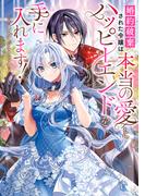 婚約破棄された令嬢は本当の愛とハッピーエンドを手に入れます！アンソロジーコミック(ＦＬＯＳ　ＣＯＭＩＣ)