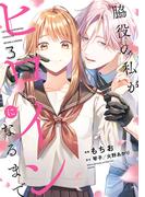 脇役の私がヒロインになるまで　3(ＦＬＯＳ　ＣＯＭＩＣ)