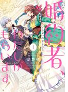 その婚約者、いらないのでしたらわたしがもらいます！ ずたぼろ令息が天下無双の旦那様になりました 1(ＦＬＯＳ　ＣＯＭＩＣ)