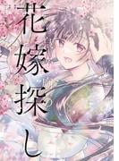 皇帝廟の花嫁探し　2