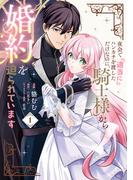 夜会で『適当に』ハンカチを渡しただけなのに、騎士様から婚約を迫られています　１