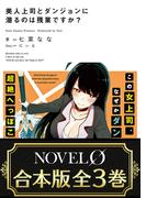 【合本版】美人上司とダンジョンに潜るのは残業ですか？　全3巻(NOVEL 0)