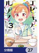 エピキュア・ルアラ ～小さい女優の探偵レシピ～【分冊版】　27(MANGAバル コミックス)