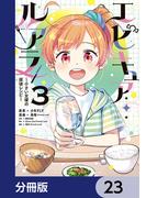 エピキュア・ルアラ ～小さい女優の探偵レシピ～【分冊版】　23(MANGAバル コミックス)