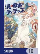 浪と損害のティティス【分冊版】　10(MANGAバル コミックス)