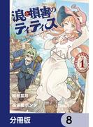 浪と損害のティティス【分冊版】　8(MANGAバル コミックス)