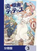 浪と損害のティティス【分冊版】　3(MANGAバル コミックス)